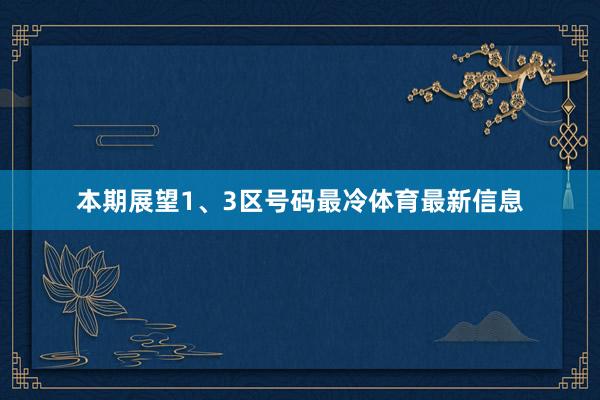本期展望1、3区号码最冷体育最新信息