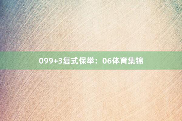 09　　9+3复式保举：06体育集锦
