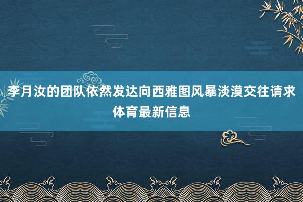 李月汝的团队依然发达向西雅图风暴淡漠交往请求体育最新信息