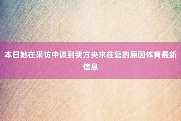本日她在采访中谈到我方央求往复的原因体育最新信息