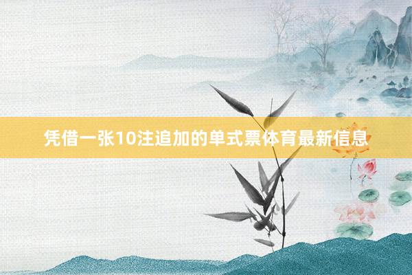 凭借一张10注追加的单式票体育最新信息