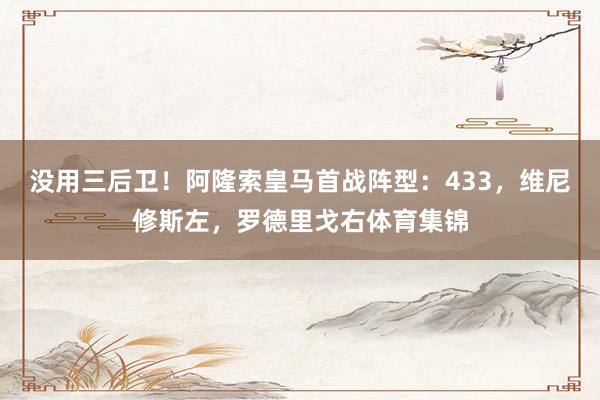 没用三后卫！阿隆索皇马首战阵型：433，维尼修斯左，罗德里戈右体育集锦