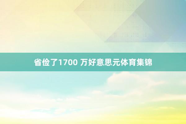 省俭了1700 万好意思元体育集锦