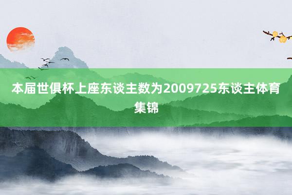本届世俱杯上座东谈主数为2009725东谈主体育集锦