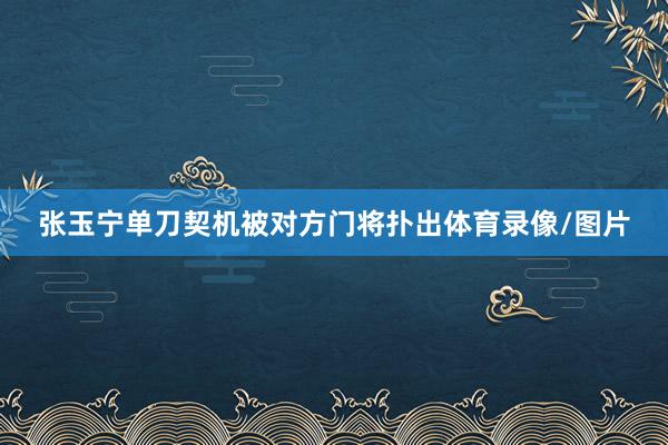 张玉宁单刀契机被对方门将扑出体育录像/图片