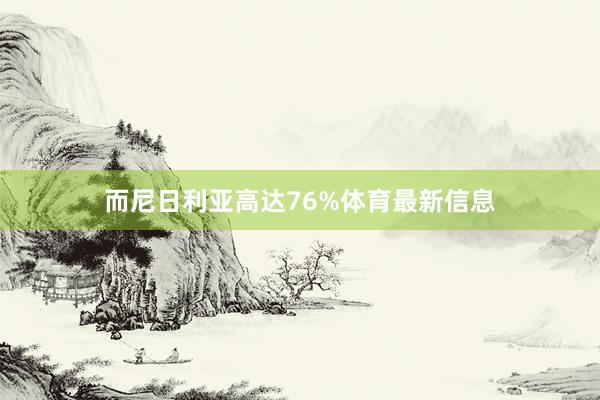 而尼日利亚高达76%体育最新信息