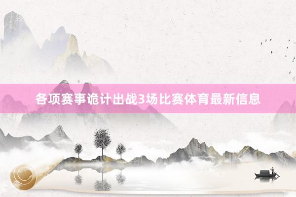 各项赛事诡计出战3场比赛体育最新信息