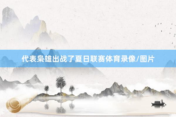 代表枭雄出战了夏日联赛体育录像/图片