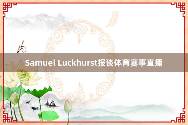 Samuel Luckhurst报谈体育赛事直播