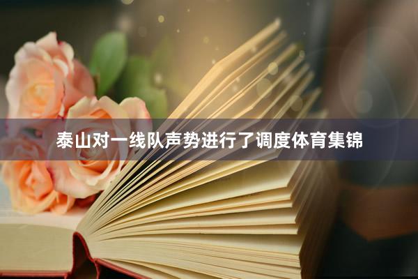 泰山对一线队声势进行了调度体育集锦