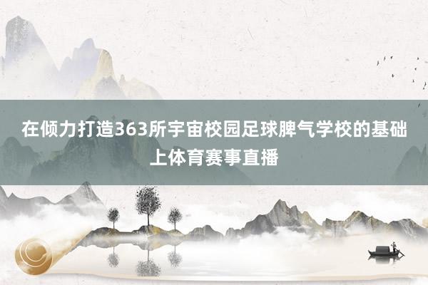 在倾力打造363所宇宙校园足球脾气学校的基础上体育赛事直播