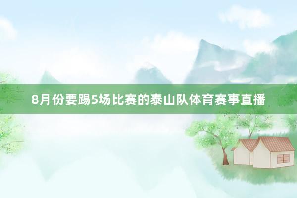 8月份要踢5场比赛的泰山队体育赛事直播