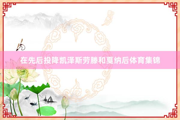 在先后投降凯泽斯劳滕和戛纳后体育集锦