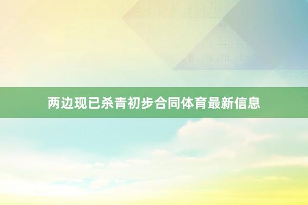 两边现已杀青初步合同体育最新信息