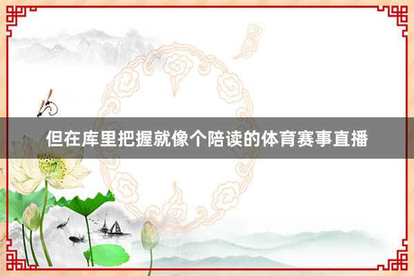 但在库里把握就像个陪读的体育赛事直播