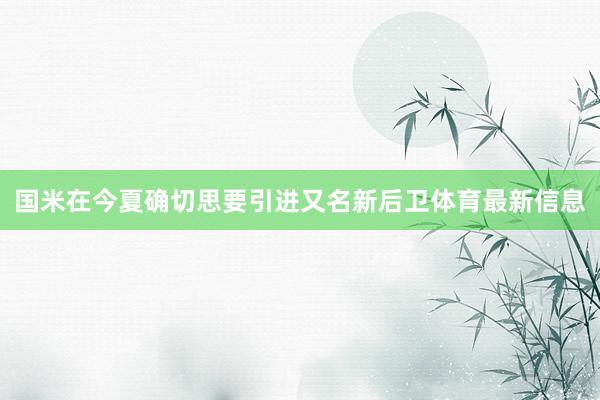国米在今夏确切思要引进又名新后卫体育最新信息