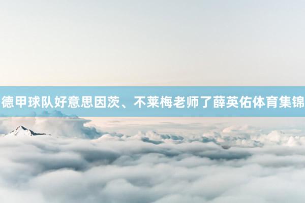 德甲球队好意思因茨、不莱梅老师了薛英佑体育集锦