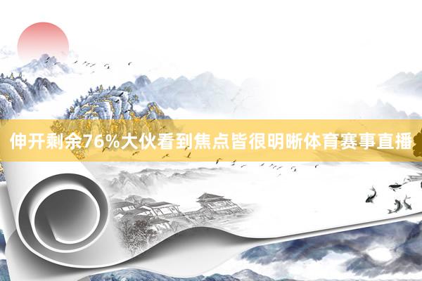 伸开剩余76%大伙看到焦点皆很明晰体育赛事直播