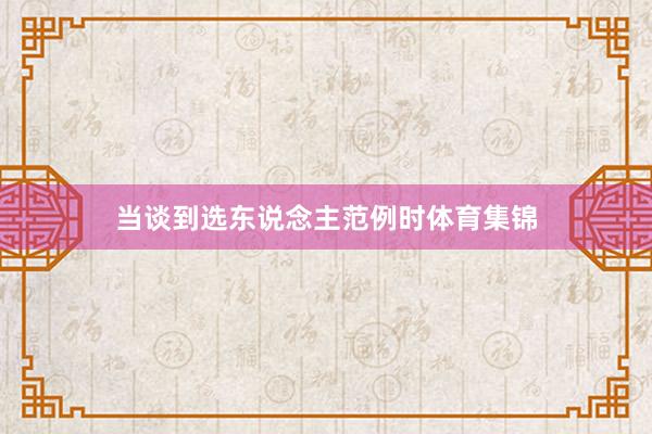 当谈到选东说念主范例时体育集锦