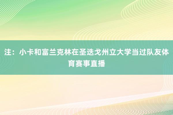 注：小卡和富兰克林在圣迭戈州立大学当过队友体育赛事直播