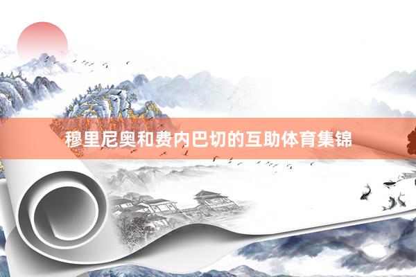 穆里尼奥和费内巴切的互助体育集锦