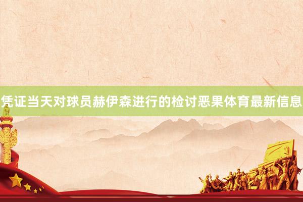 凭证当天对球员赫伊森进行的检讨恶果体育最新信息