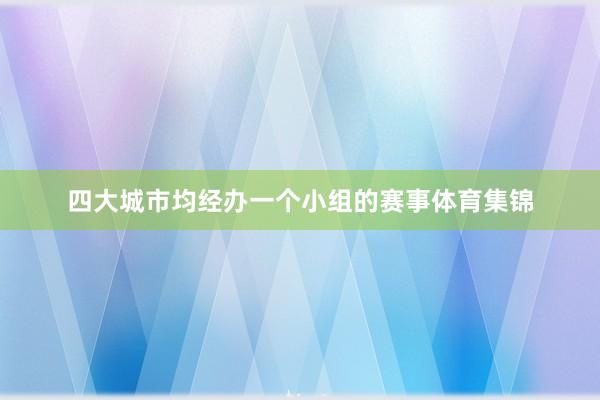 四大城市均经办一个小组的赛事体育集锦