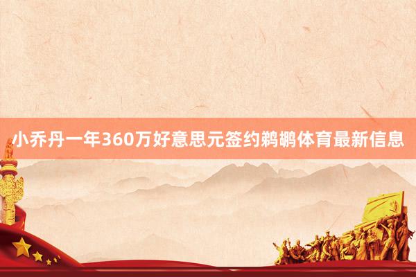小乔丹一年360万好意思元签约鹈鹕体育最新信息