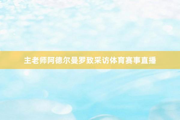 主老师阿德尔曼罗致采访体育赛事直播