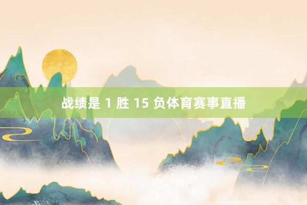 战绩是 1 胜 15 负体育赛事直播