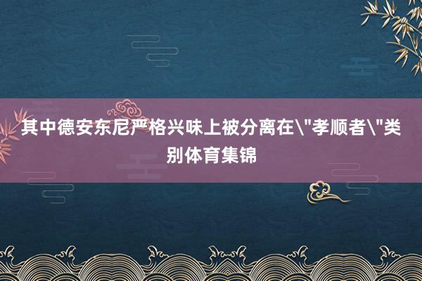 其中德安东尼严格兴味上被分离在