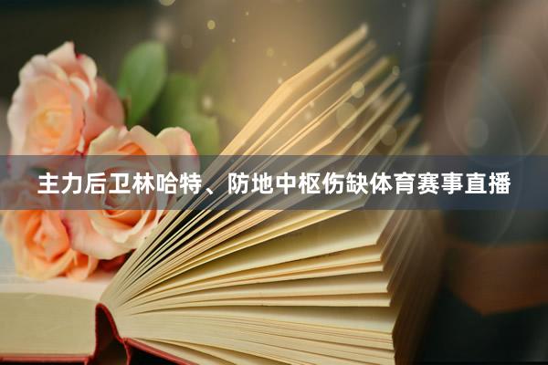 主力后卫林哈特、防地中枢伤缺体育赛事直播