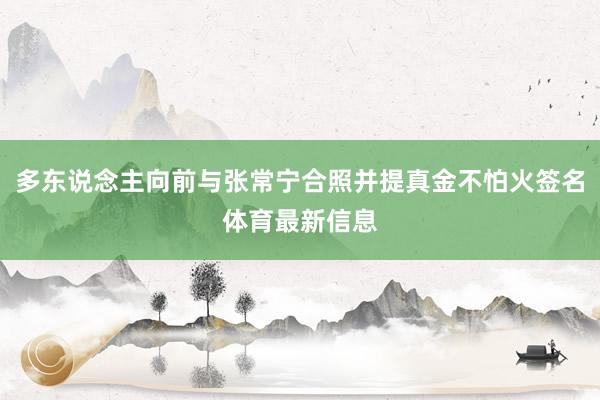 多东说念主向前与张常宁合照并提真金不怕火签名体育最新信息