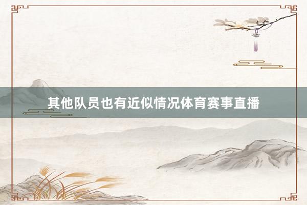 其他队员也有近似情况体育赛事直播