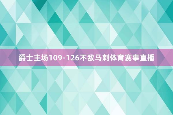 爵士主场109-126不敌马刺体育赛事直播