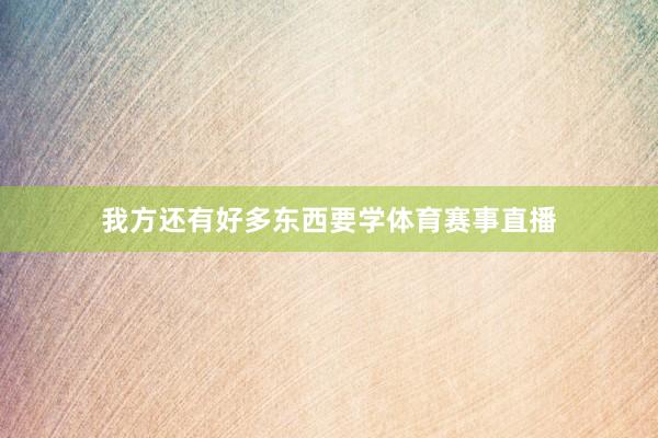 我方还有好多东西要学体育赛事直播