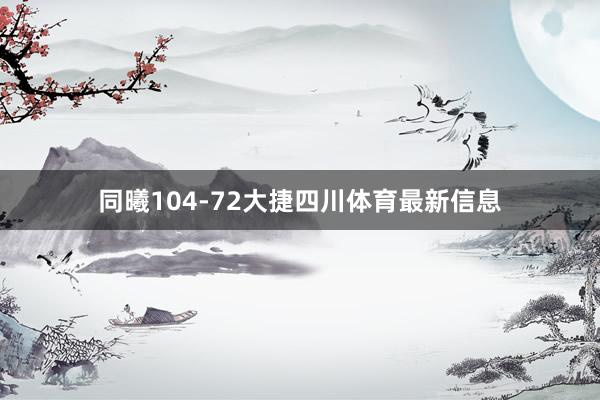 同曦104-72大捷四川体育最新信息