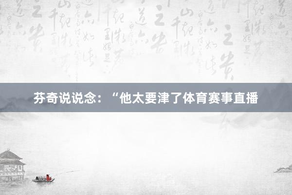芬奇说说念：“他太要津了体育赛事直播