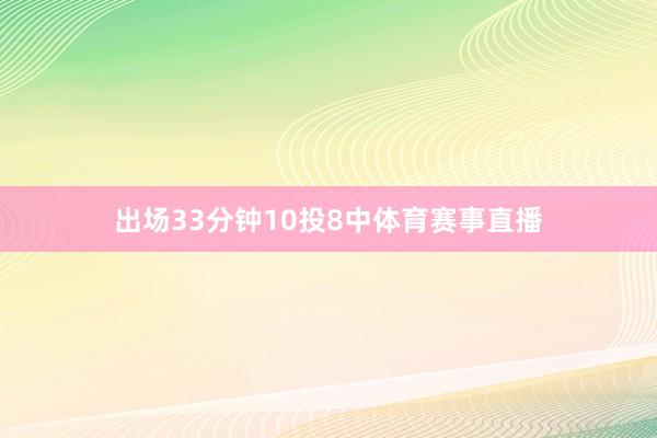 出场33分钟10投8中体育赛事直播