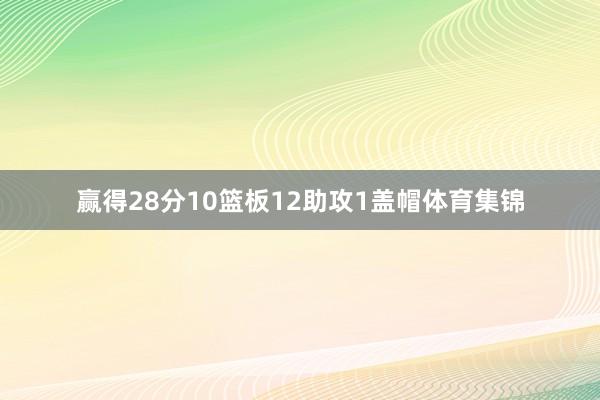 赢得28分10篮板12助攻1盖帽体育集锦
