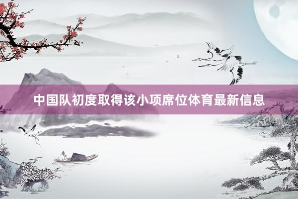 中国队初度取得该小项席位体育最新信息