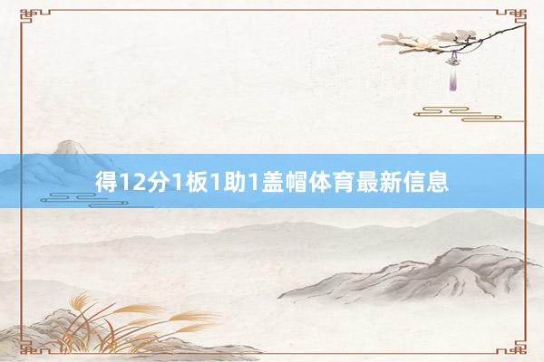 得12分1板1助1盖帽体育最新信息