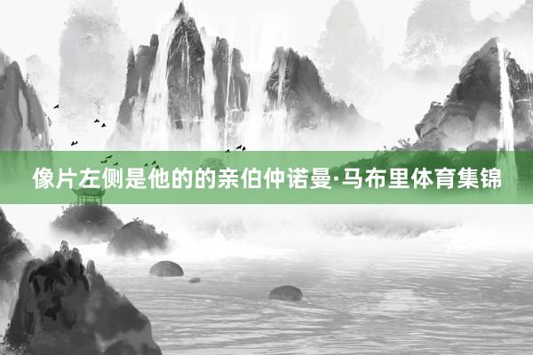 像片左侧是他的的亲伯仲诺曼·马布里体育集锦