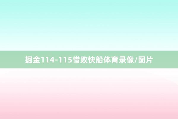 掘金114-115惜败快船体育录像/图片