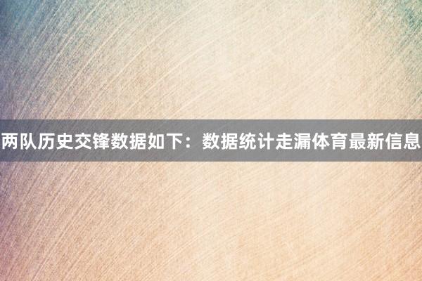 两队历史交锋数据如下：数据统计走漏体育最新信息