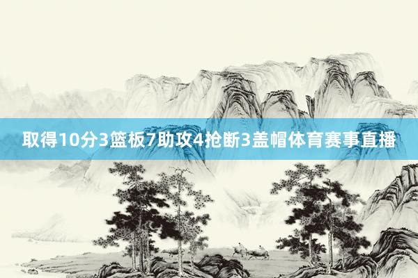 取得10分3篮板7助攻4抢断3盖帽体育赛事直播