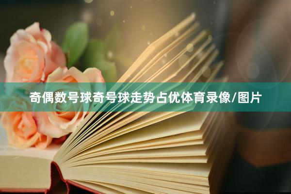 奇偶数号球奇号球走势占优体育录像/图片