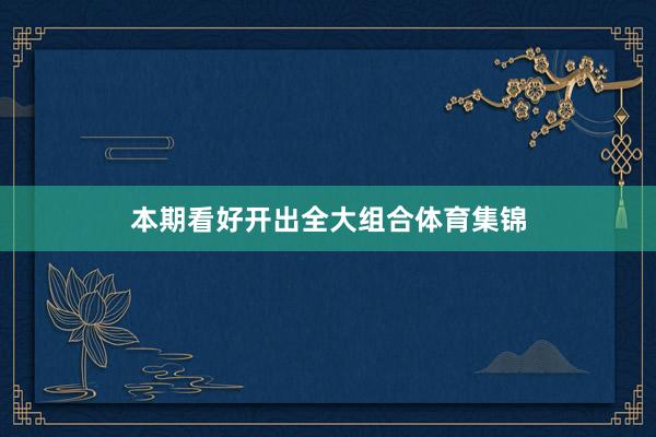 本期看好开出全大组合体育集锦
