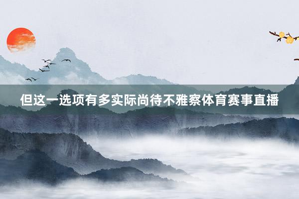 但这一选项有多实际尚待不雅察体育赛事直播