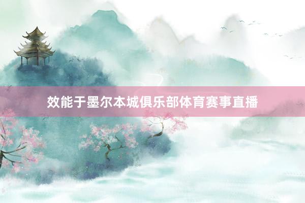 效能于墨尔本城俱乐部体育赛事直播